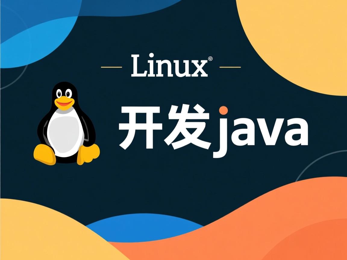 linux怎么开发java 第2张 linux怎么开发java 第2张