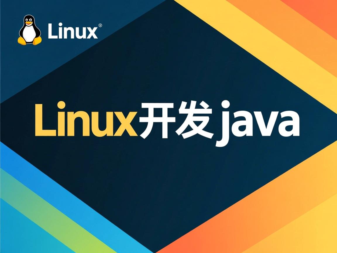 linux怎么开发java 第1张 linux怎么开发java 第1张