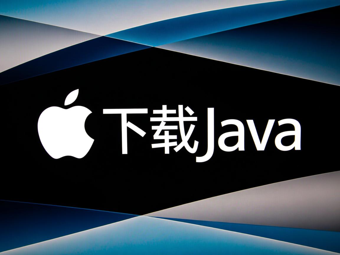 苹果怎么下载java 第3张 苹果怎么下载java 第3张