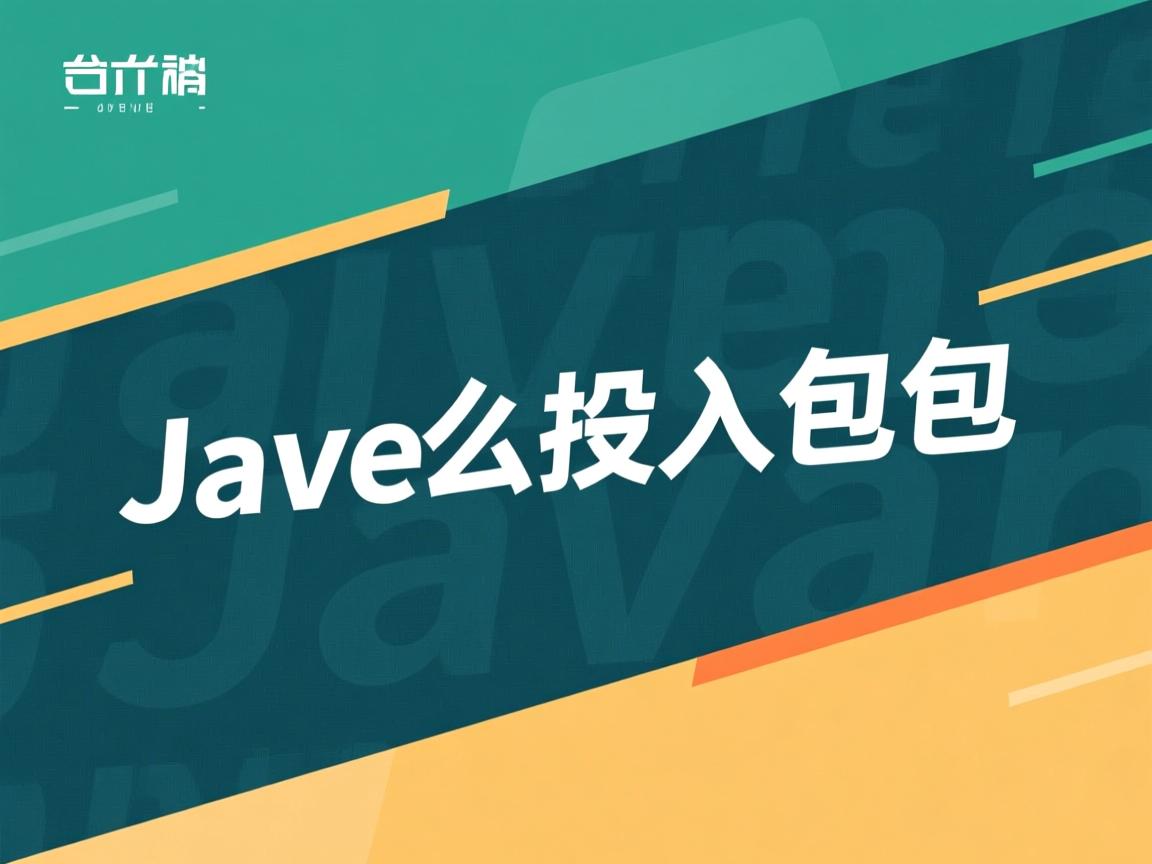 java怎么导入包