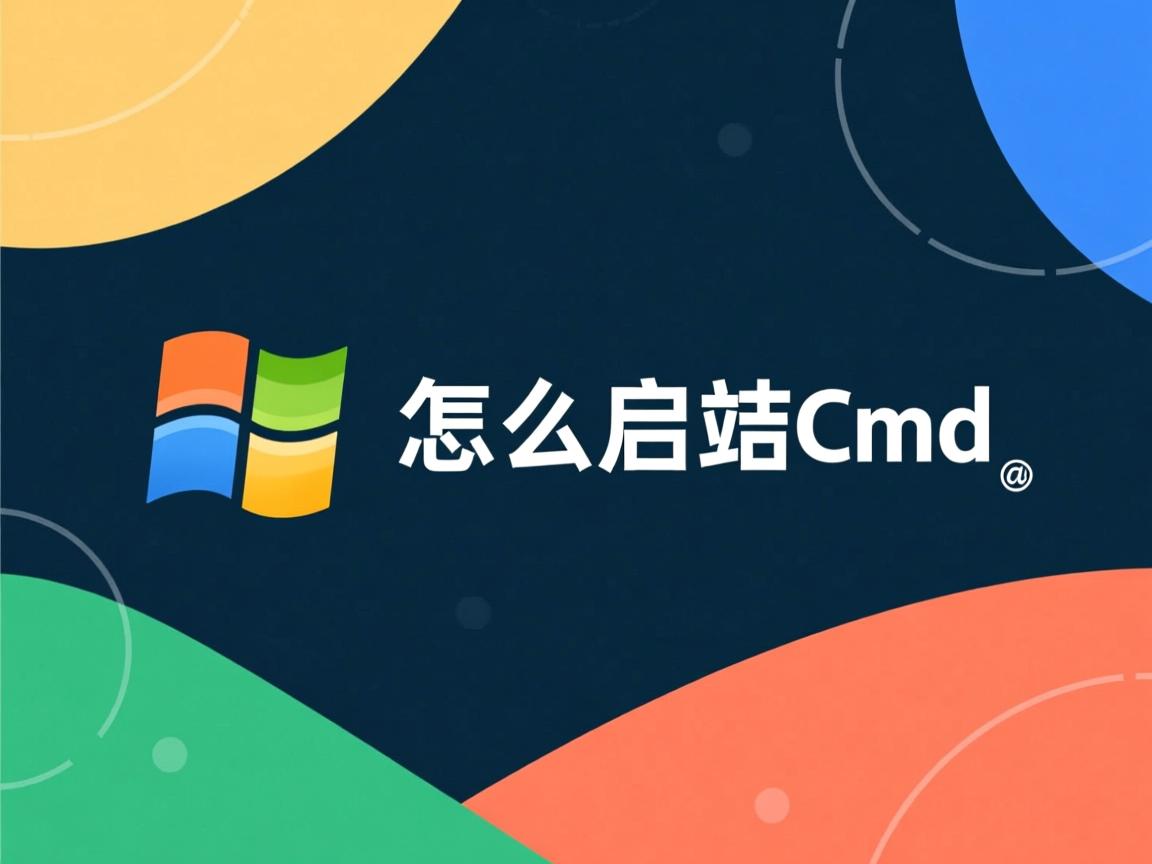 java怎么启动cmd