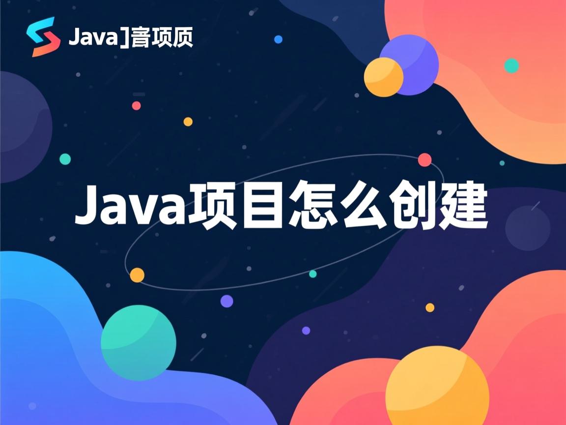 java项目怎么创建