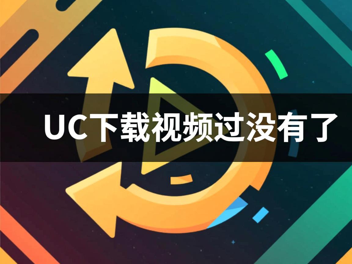 为什么uc下载视频就没有了