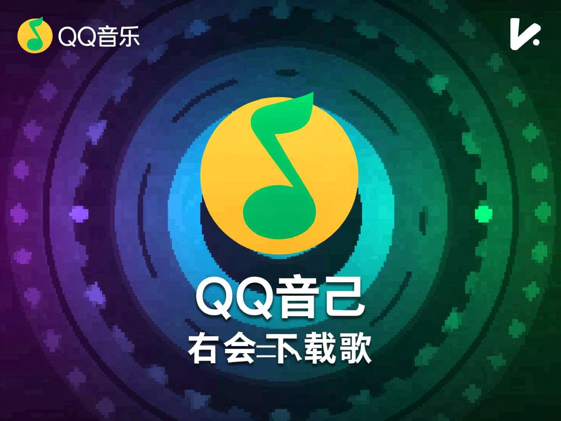 为什么qq音乐自己会下载歌  第2张