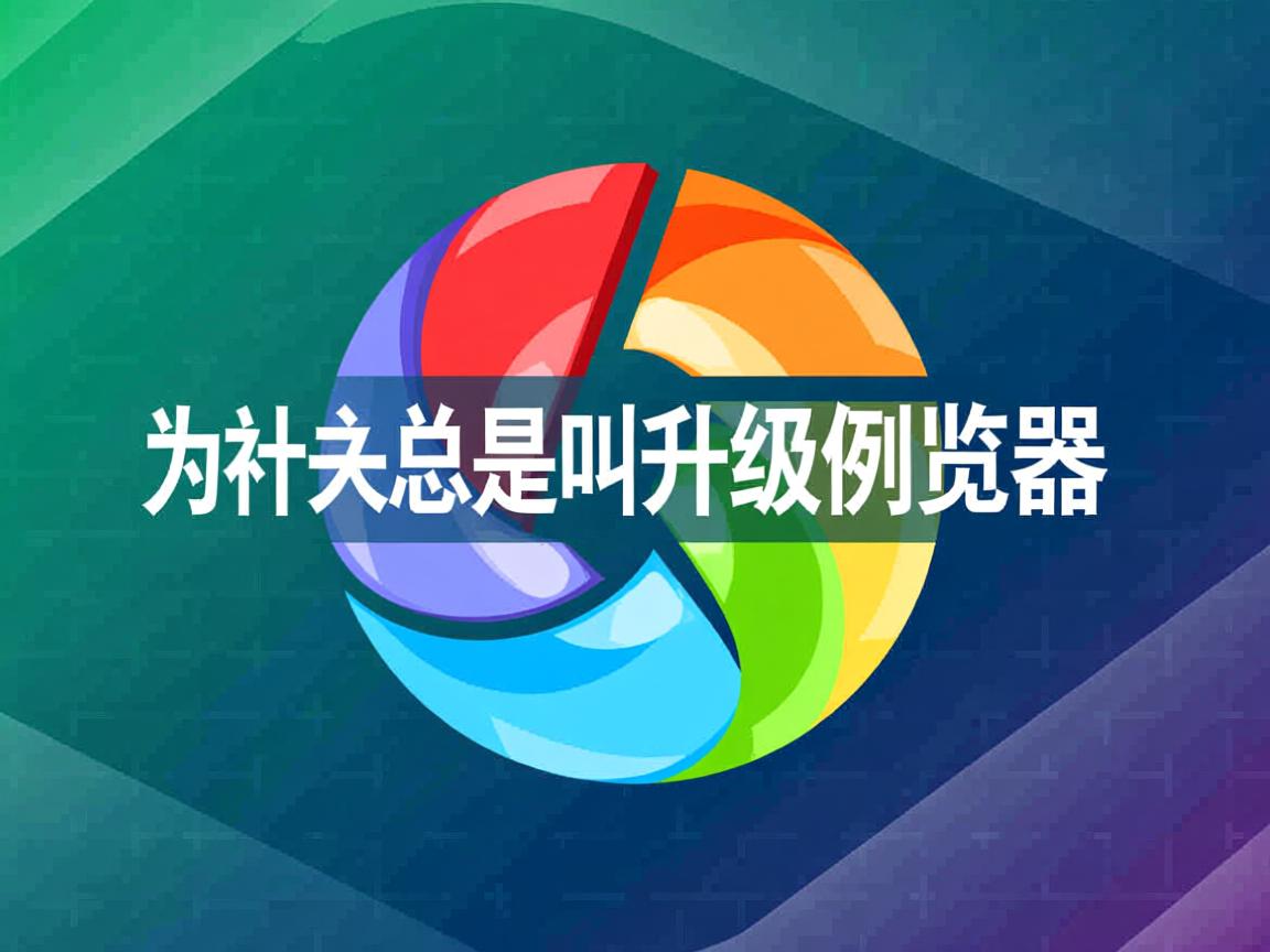 为什么总是叫升级浏览器  第3张