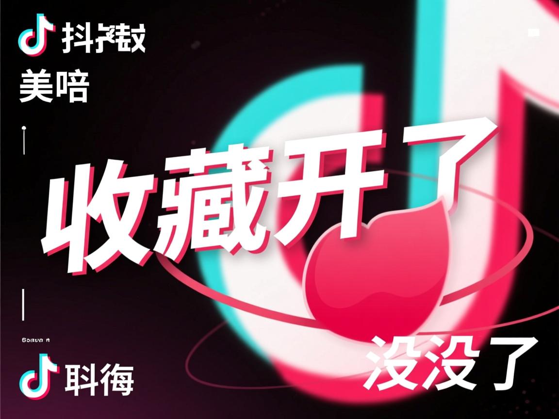 抖音为什么收藏不见了  第1张