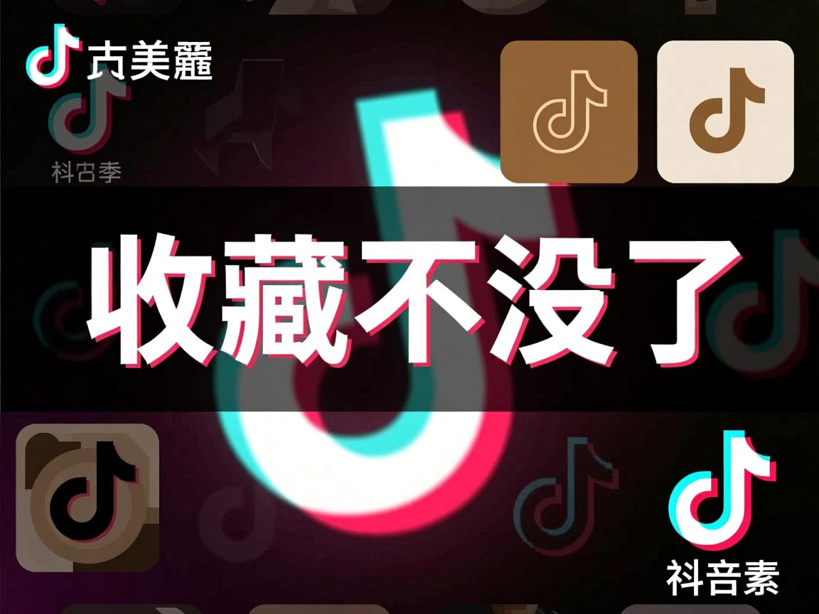 抖音为什么收藏不见了  第3张