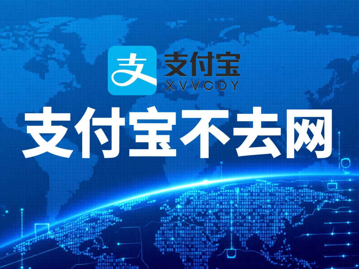 为什么支付宝上不去网