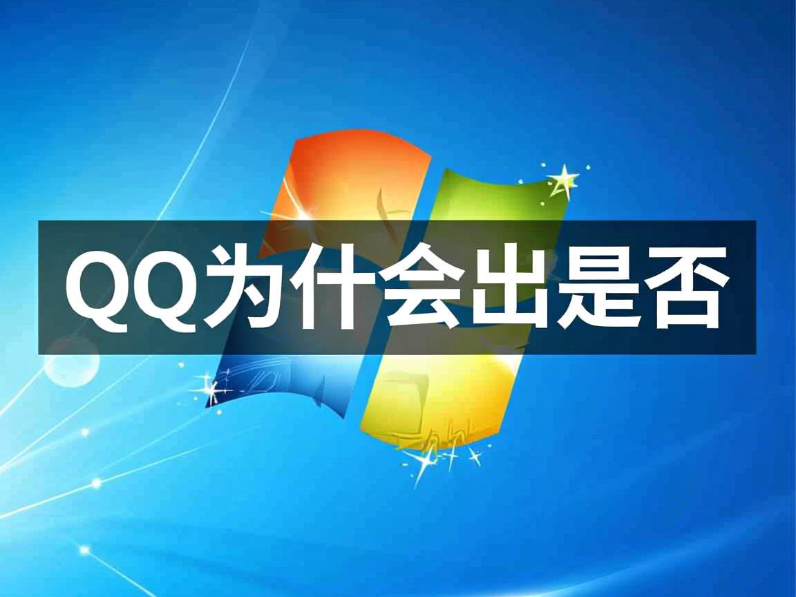 电脑点qq为什么会弹出是否 第2张 电脑点qq为什么会弹出是否 第2张