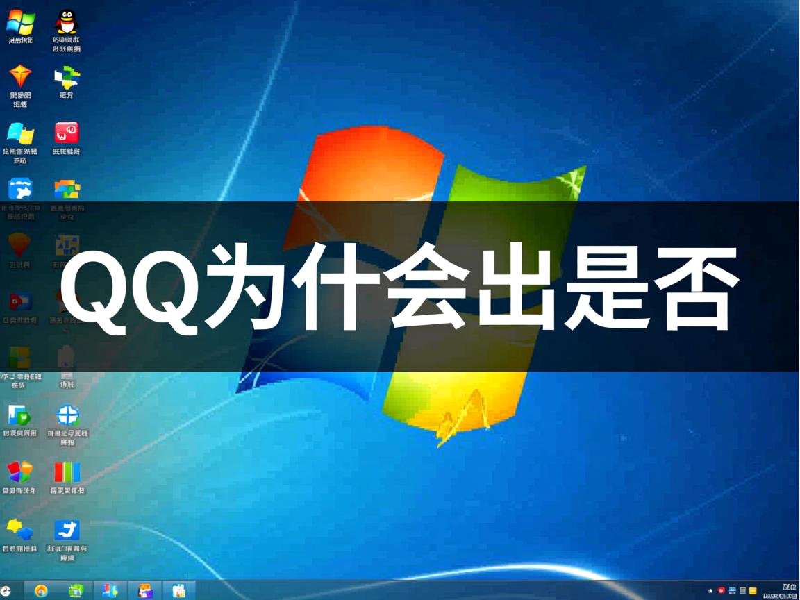 电脑点qq为什么会弹出是否 第3张 电脑点qq为什么会弹出是否 第3张