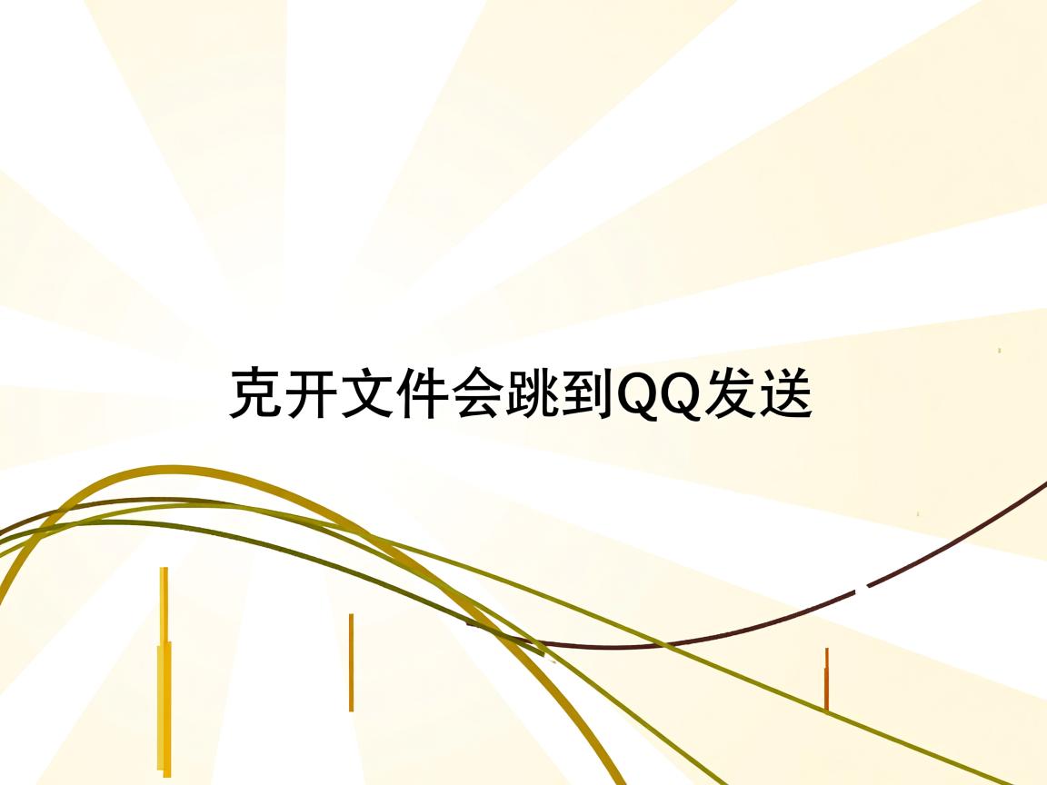 为什么点开文件会跳到qq发送  第2张