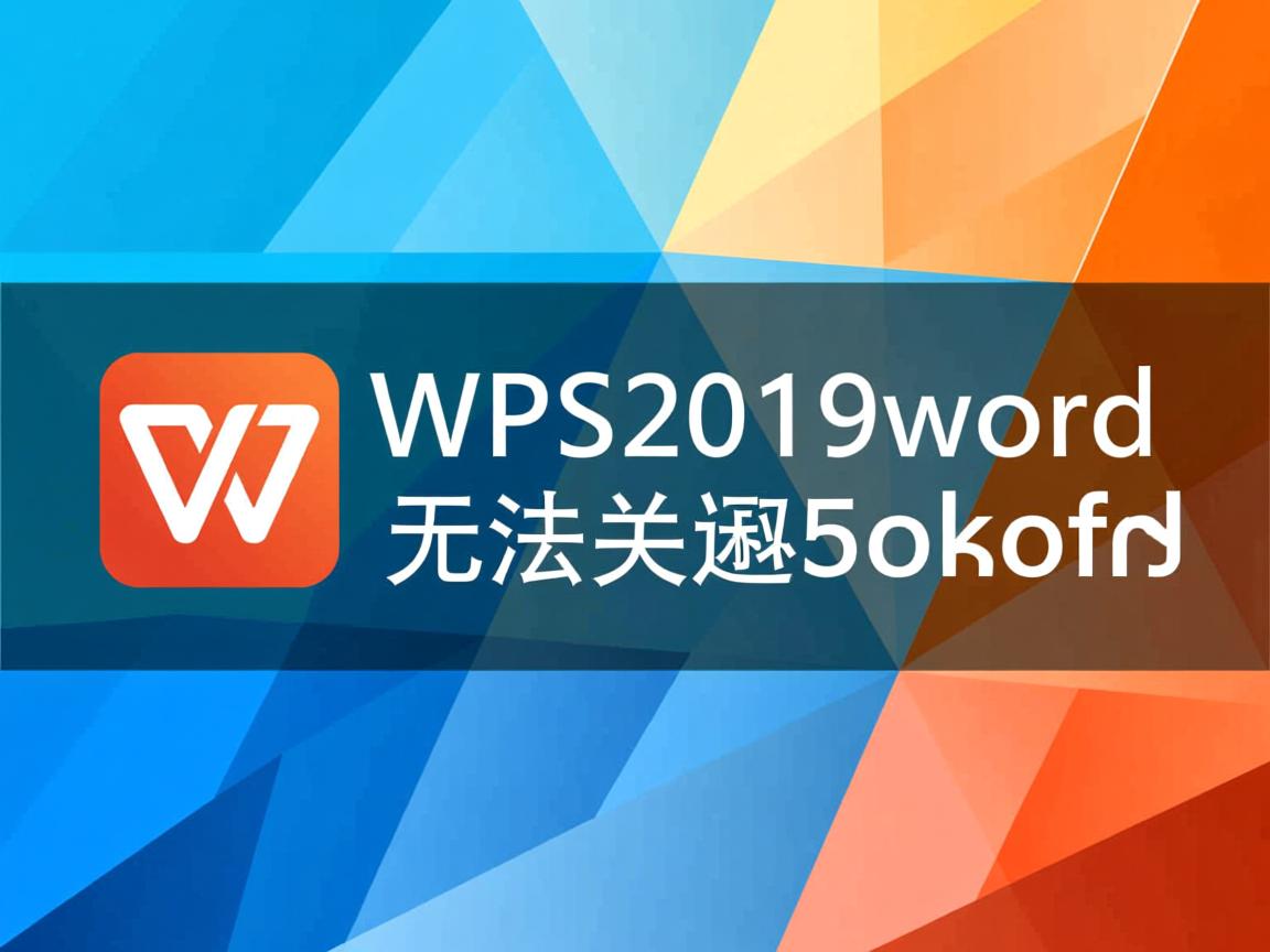 为什么wps2019word无法关闭