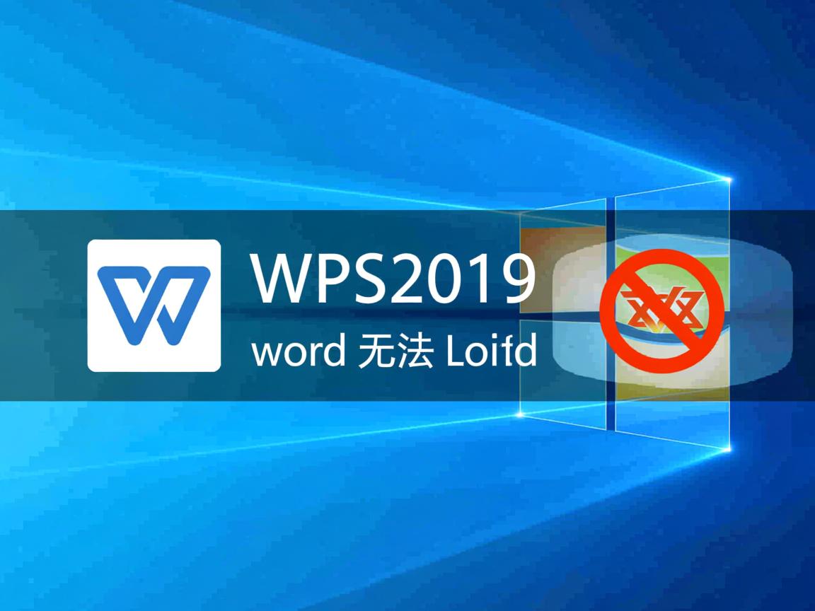为什么wps2019word无法关闭  第3张