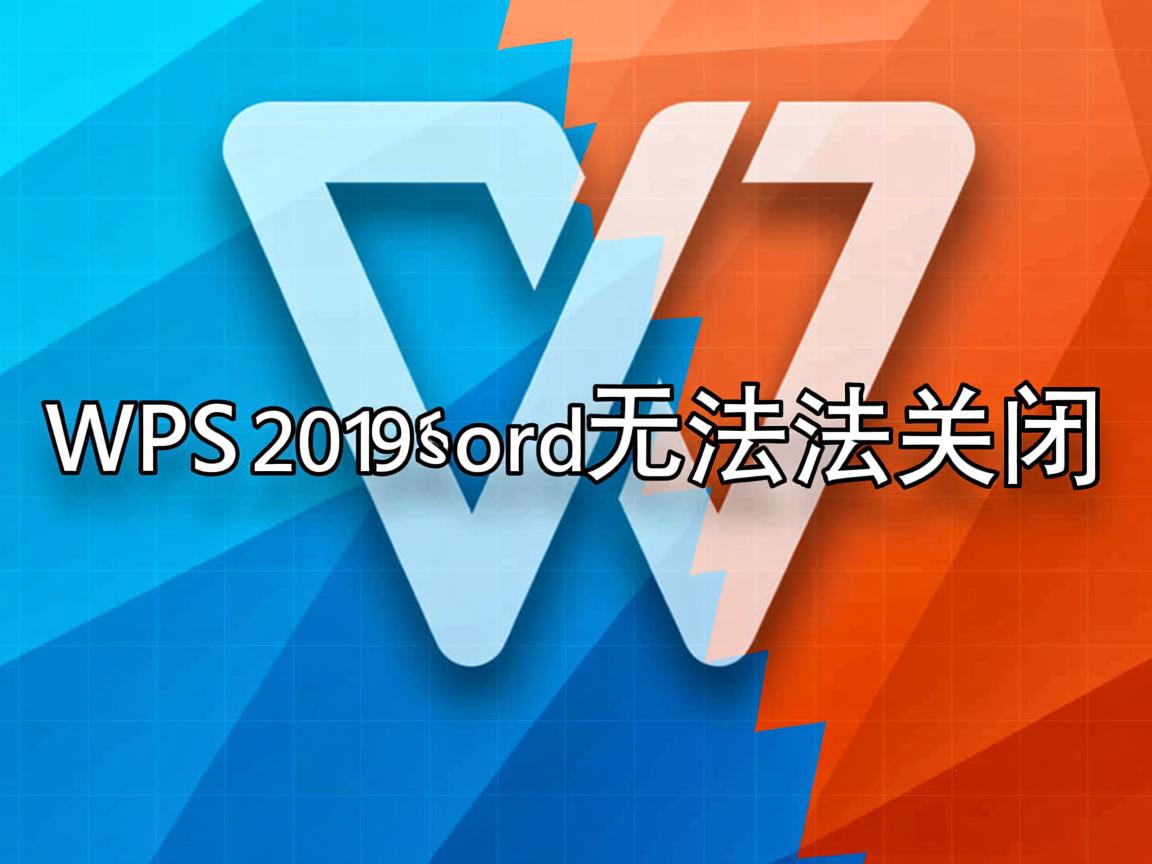 为什么wps2019word无法关闭  第2张