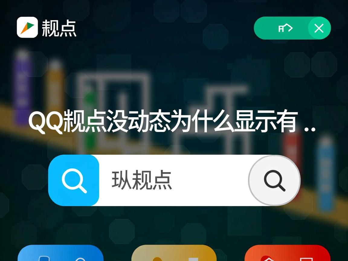 QQ看点没动态为什么显示有