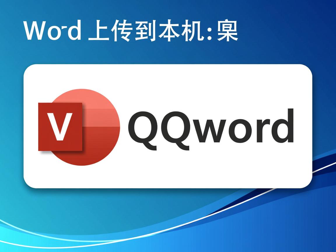 为什么word上传不到本机qqword 第2张 为什么word上传不到本机qqword 第2张