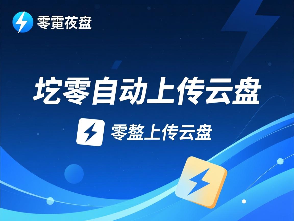 迅雷为什么自动上传云盘  第2张