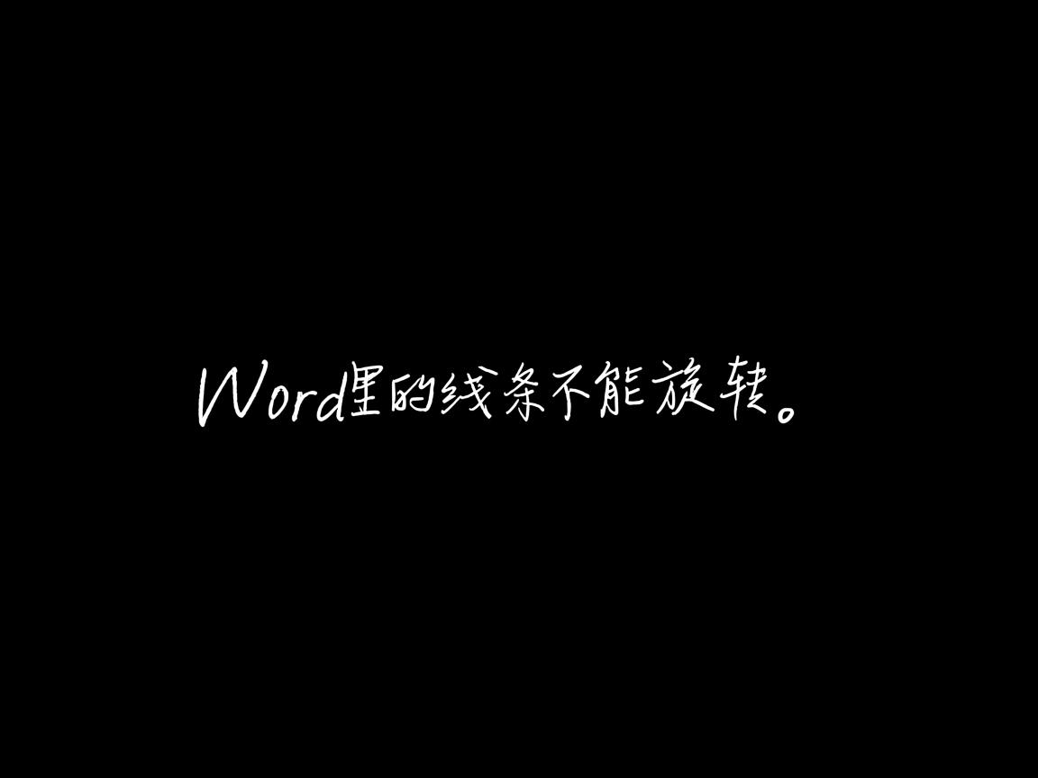 为什么word里的线条不能旋转 第1张 为什么word里的线条不能旋转 第1张