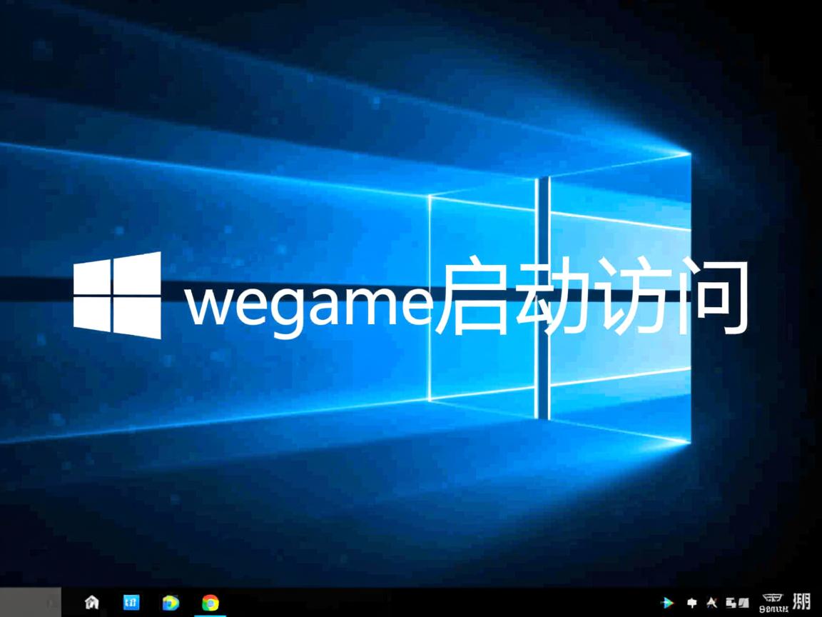 为什么win10wegame启动访问 第2张 为什么win10wegame启动访问 第2张