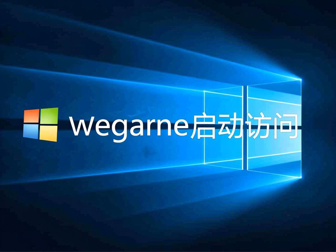 为什么win10wegame启动访问 第3张 为什么win10wegame启动访问 第3张
