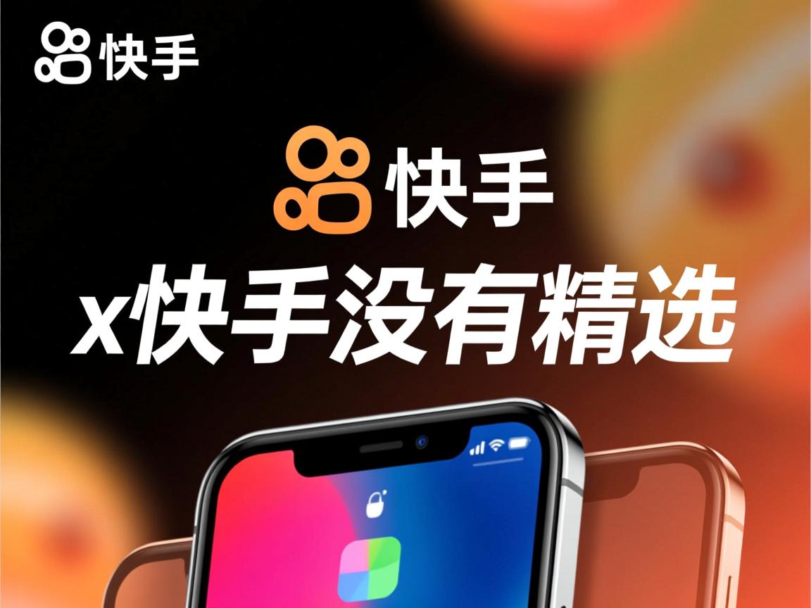 苹果x里快手为什么没有精选  第1张