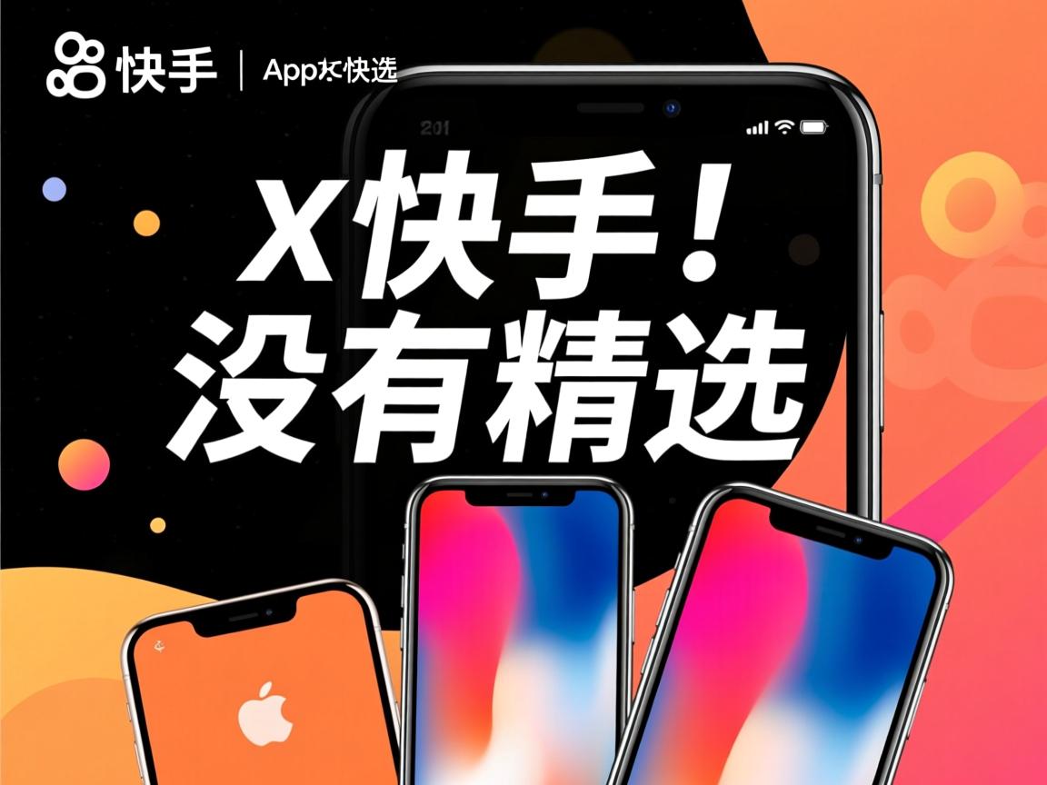 苹果x里快手为什么没有精选  第3张