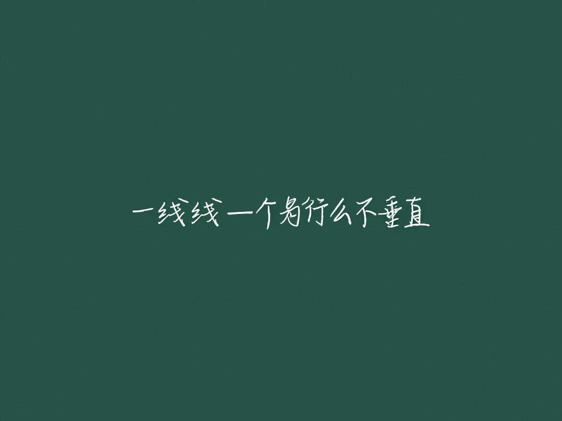 word里直线箭头为什么不垂直  第2张