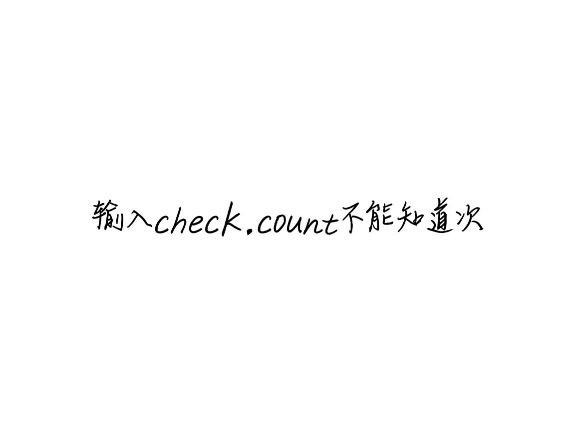 为什么输入checkcount不能知道次  第2张