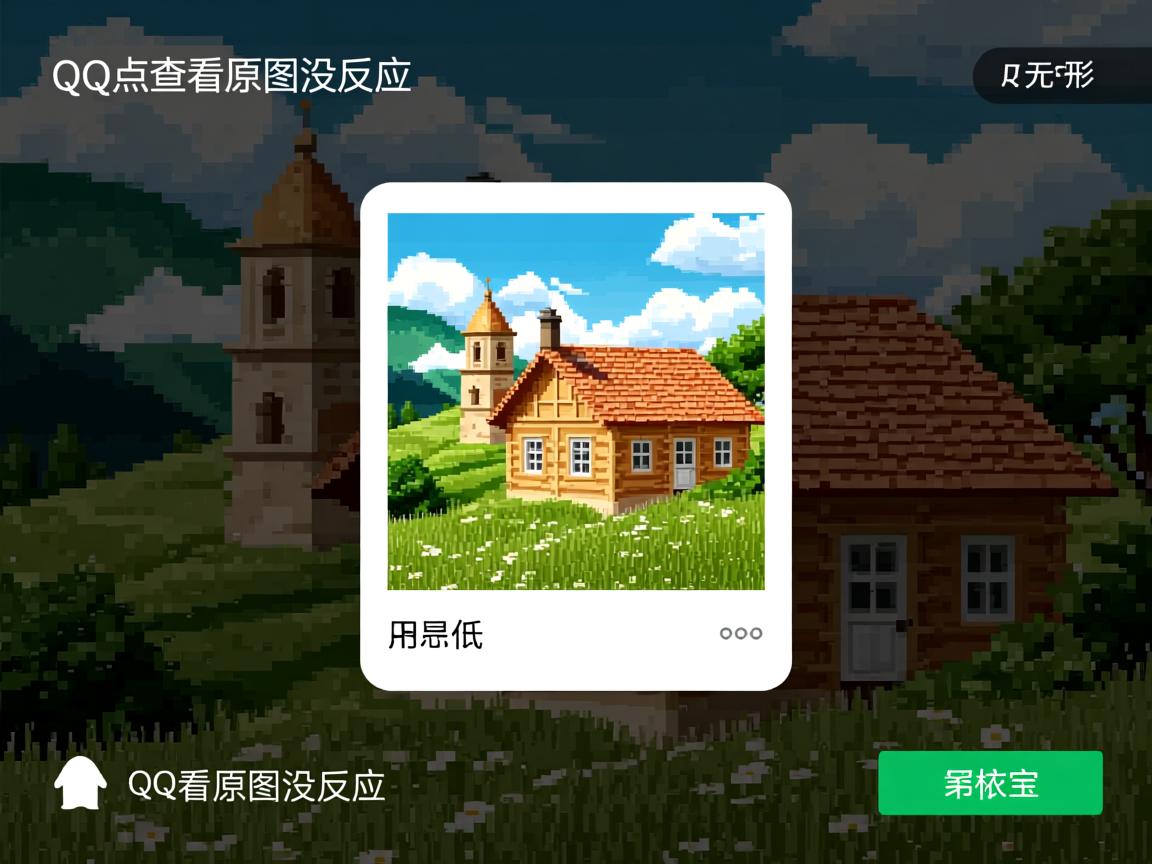 为什么qq点查看原图没反应  第1张