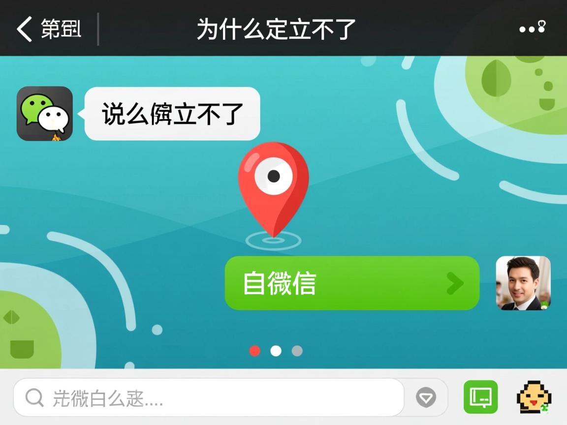 微信发说说为什么定位不了 第3张 微信发说说为什么定位不了 第3张