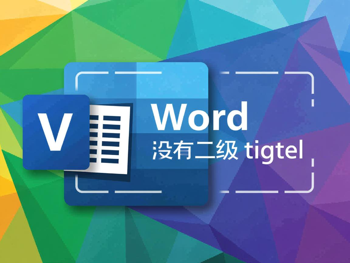 为什么word没有二级标题  第3张