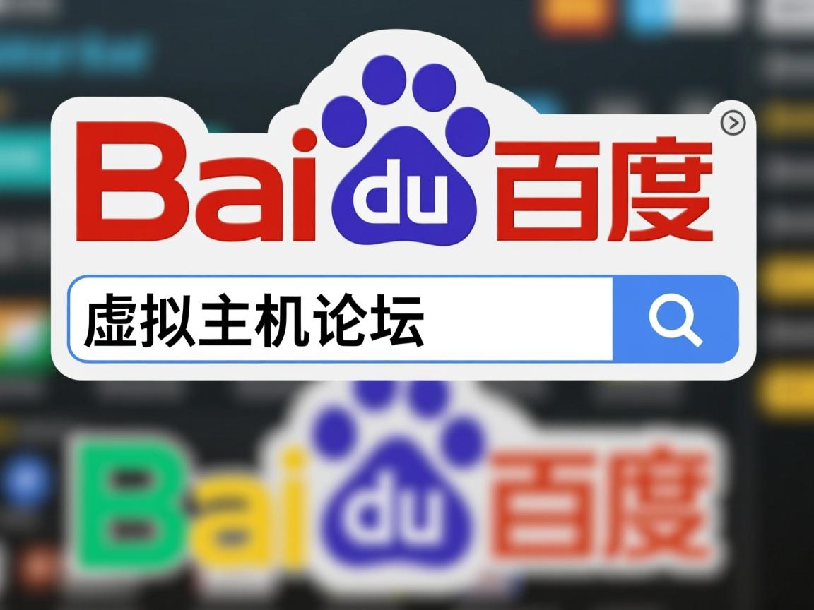 百度虚拟主机论坛在哪找 第2张 百度虚拟主机论坛在哪找 第2张