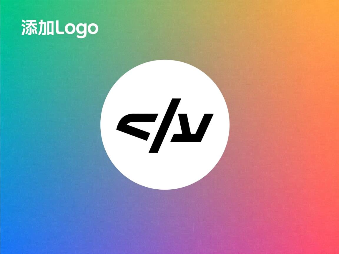 html中如何添加logo  第1张