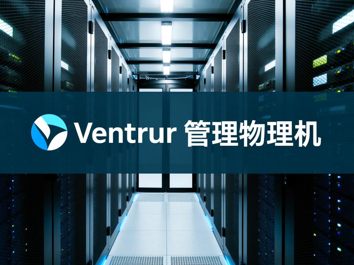 vcenter 管理物理机  第3张