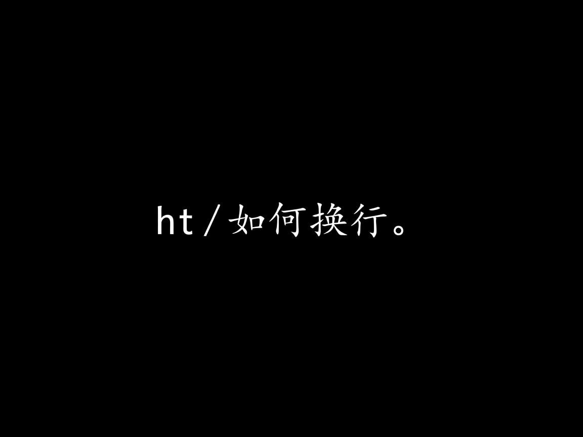 html文字如何换行