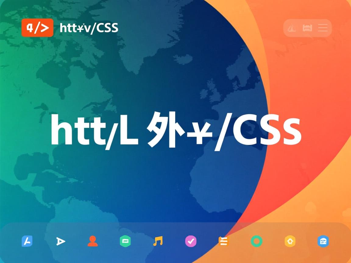 html如何连接外部css