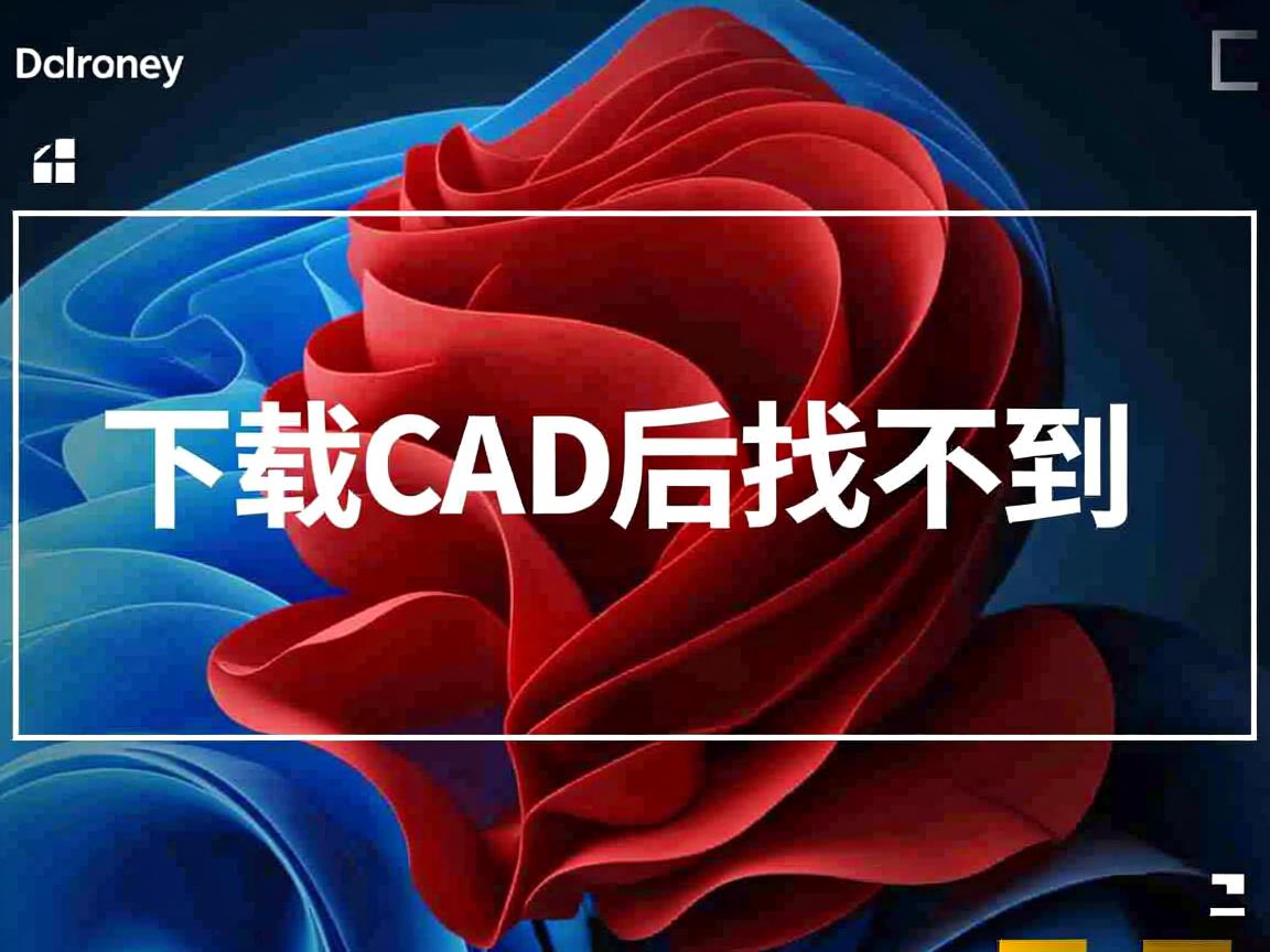 为什么我下载cad后找不到呢  第2张