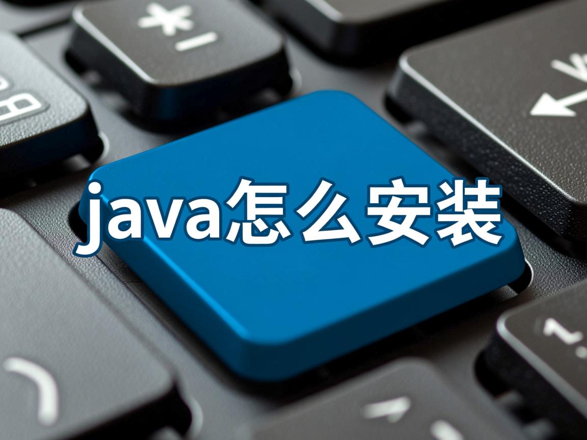 手机java怎么安装  第1张