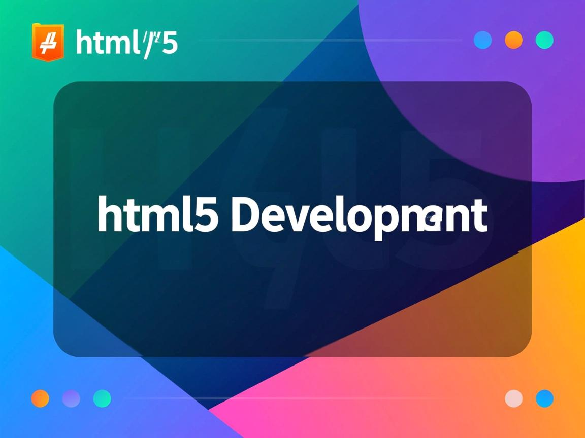 如何进行html5开发的  第2张