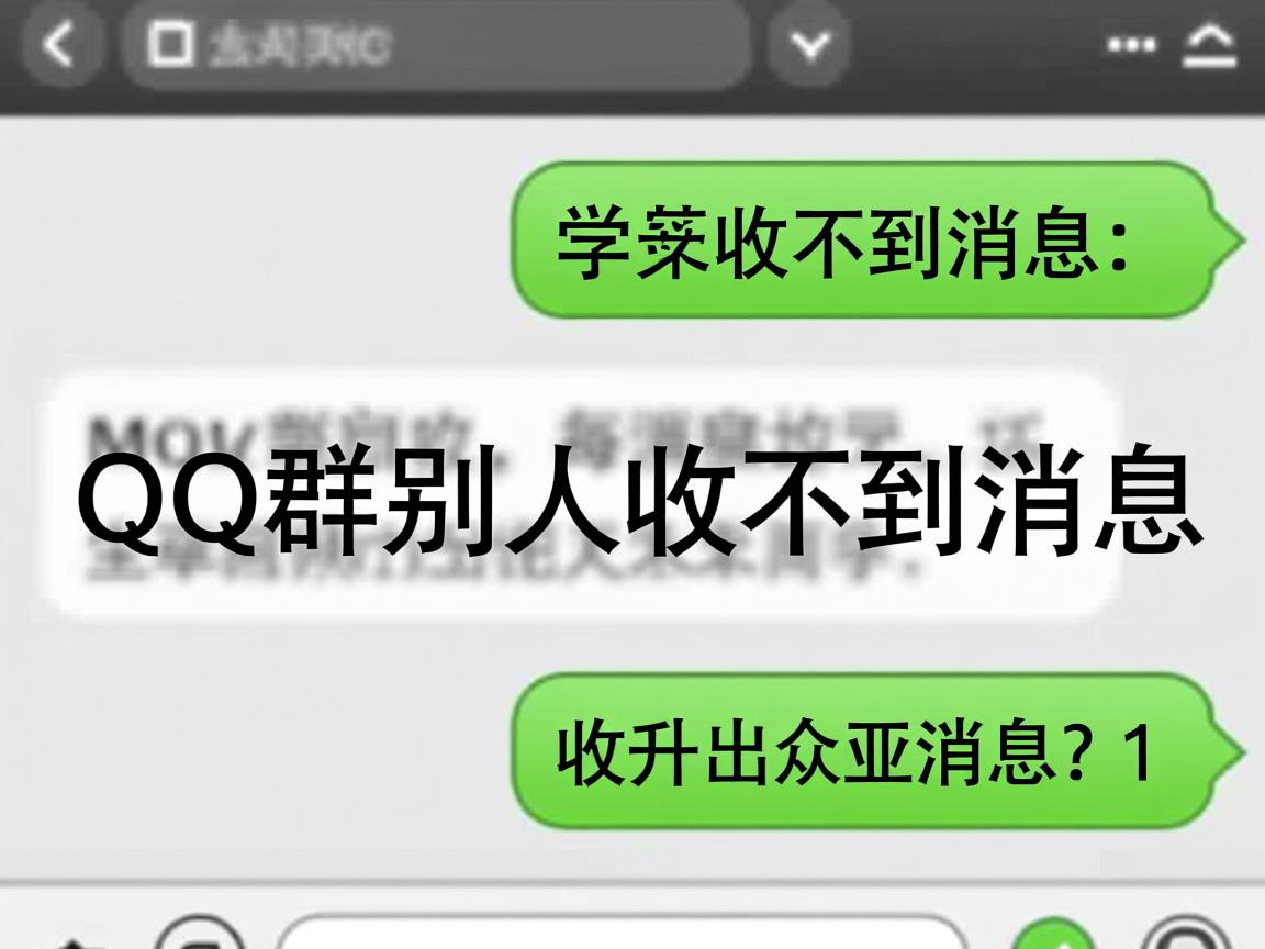为什么加QQ群别人收不到消息  第1张