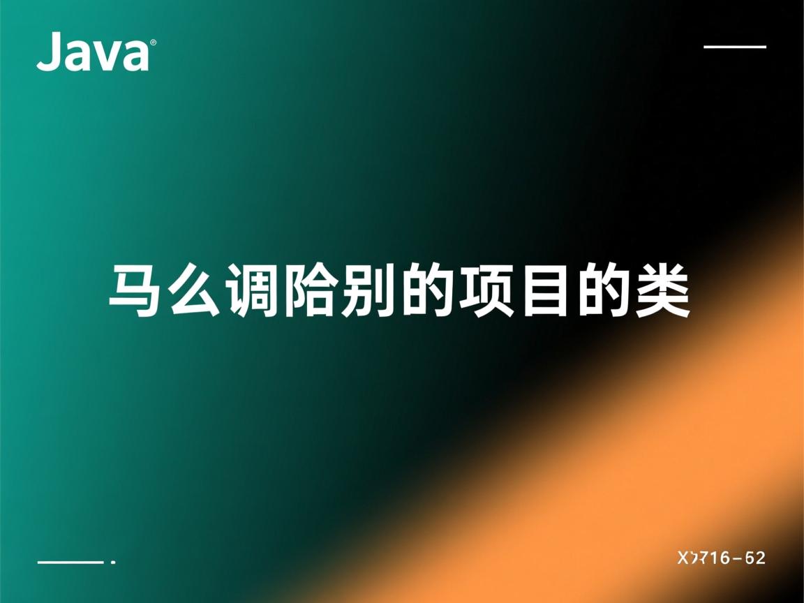 java 怎么调用别的项目的类  第1张