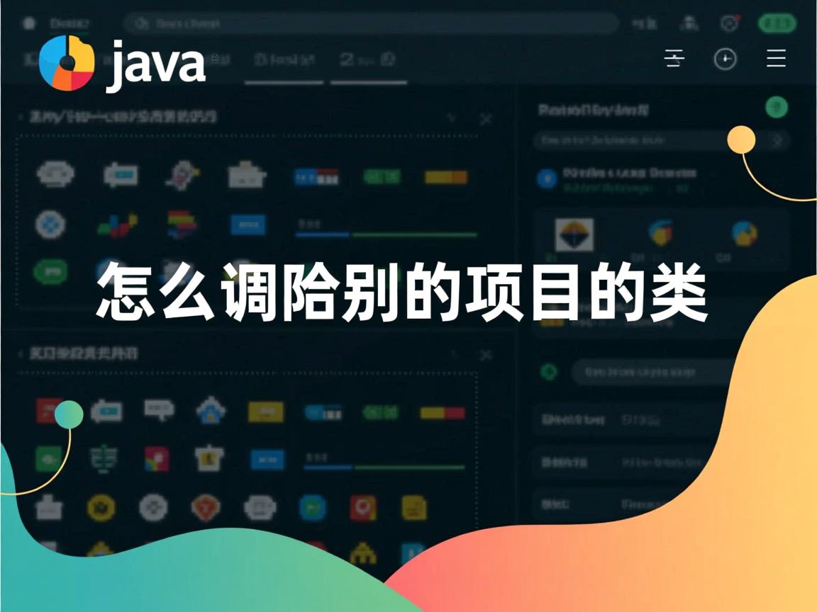 java 怎么调用别的项目的类  第2张