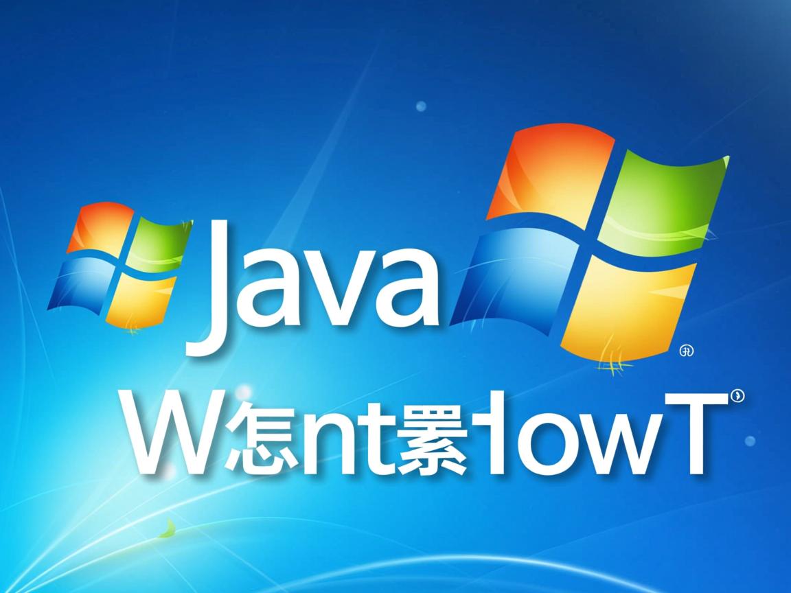 win7 java怎么配置环境变量