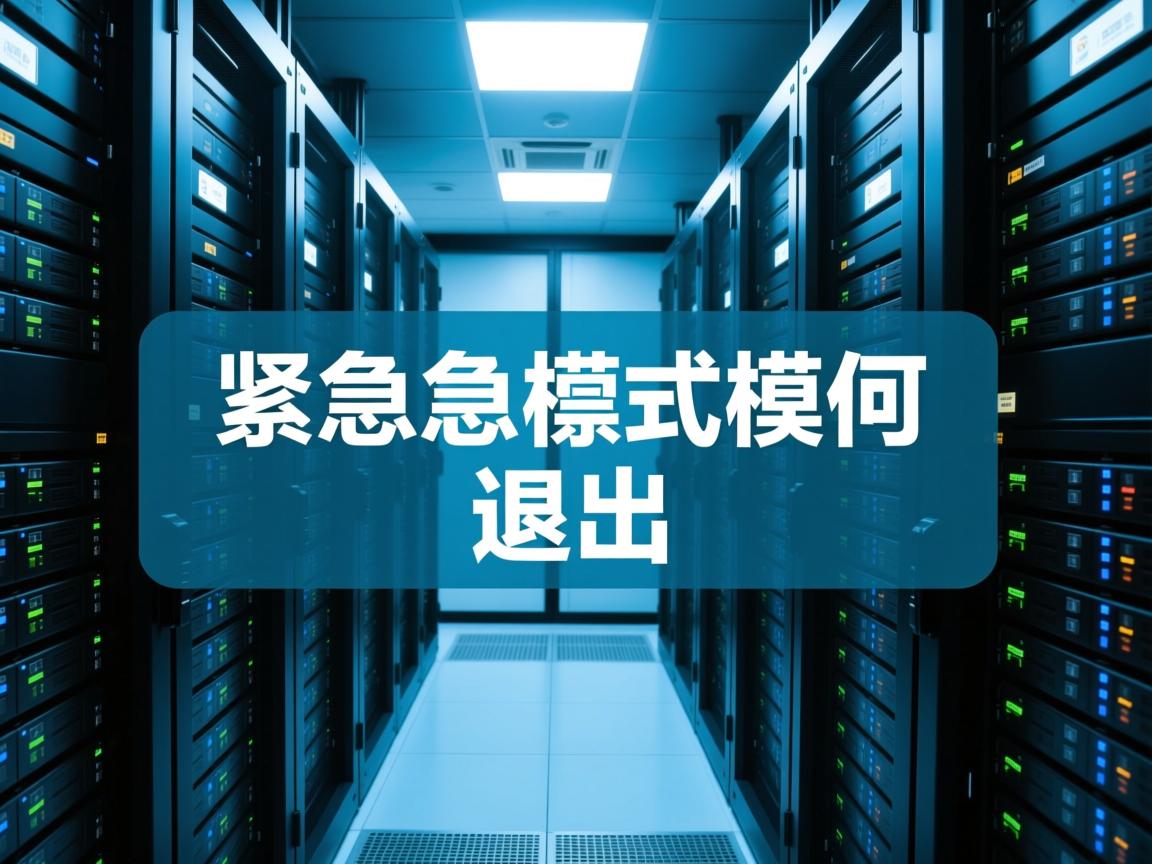 数据库紧急模式怎么退出