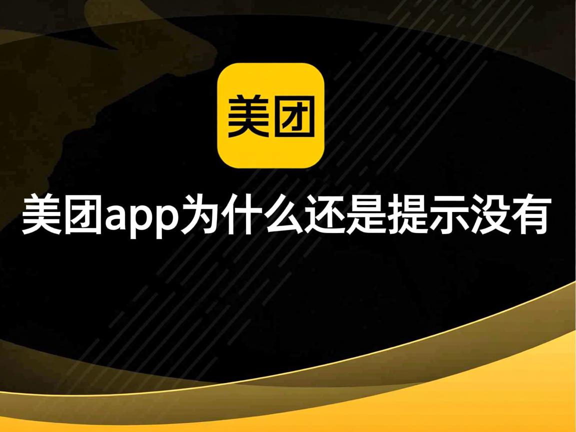 下了美团app为什么还是提示没有  第2张