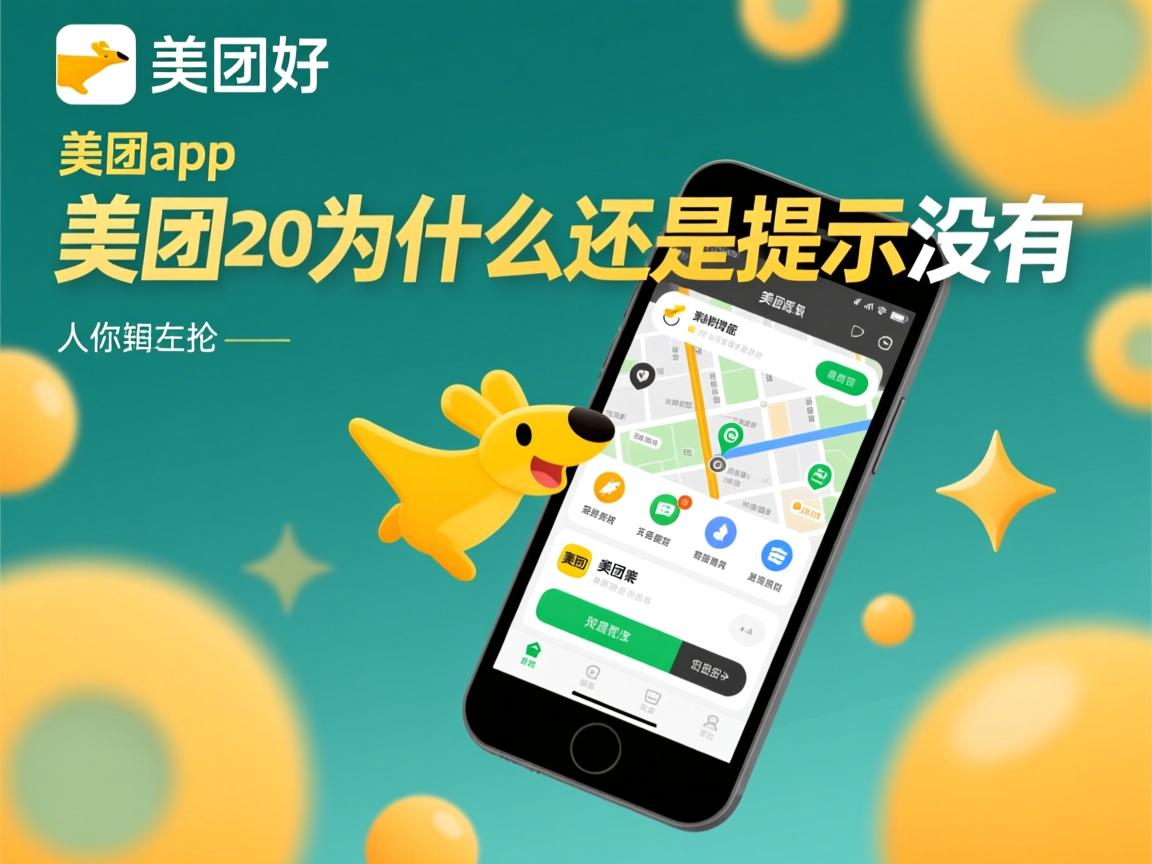 下了美团app为什么还是提示没有  第3张