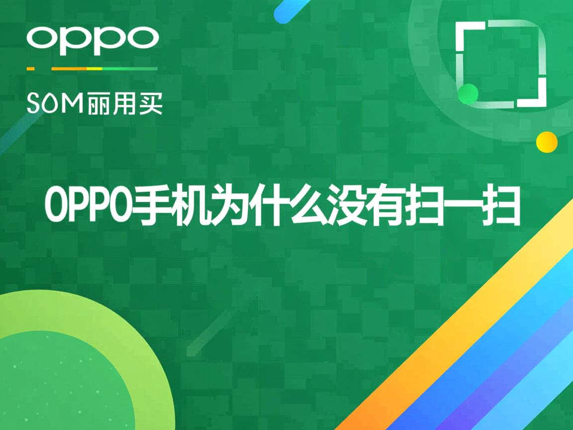 oppo手机为什么没有扫一扫  第2张