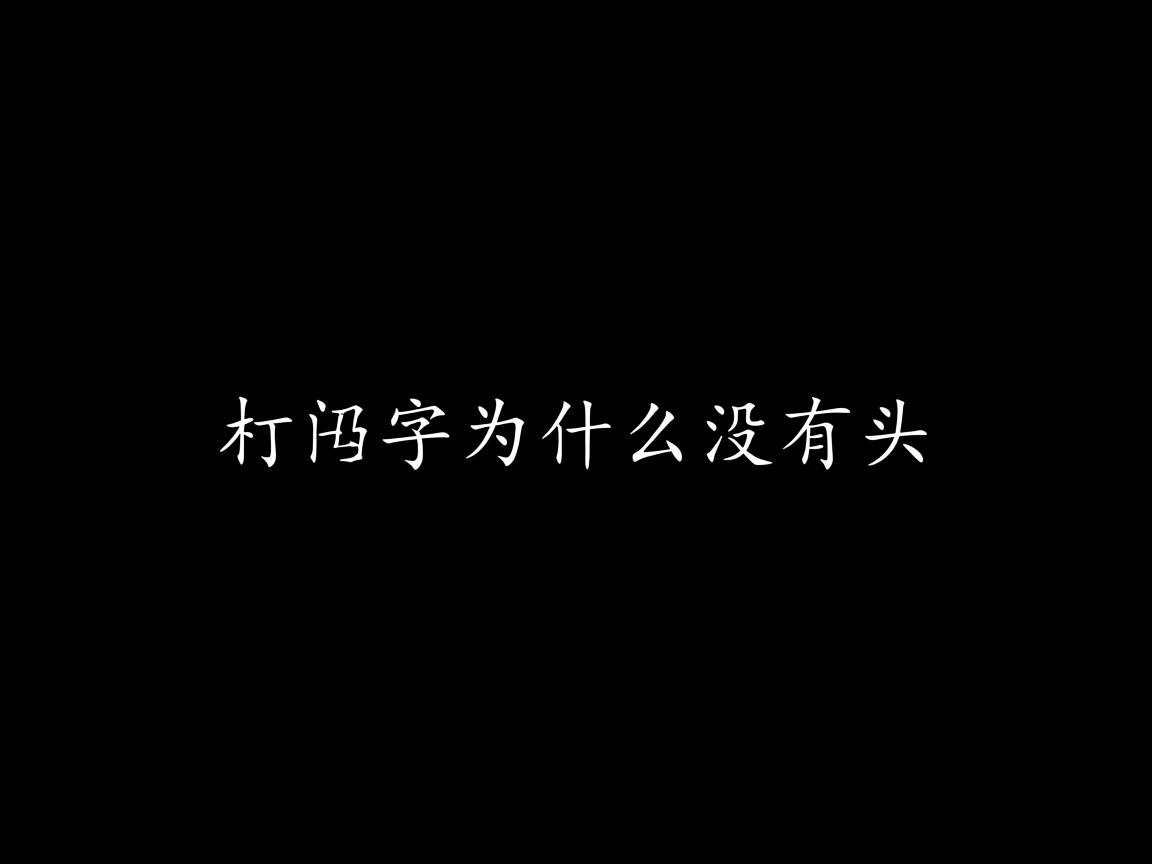 word文打出的字为什么没有头  第2张