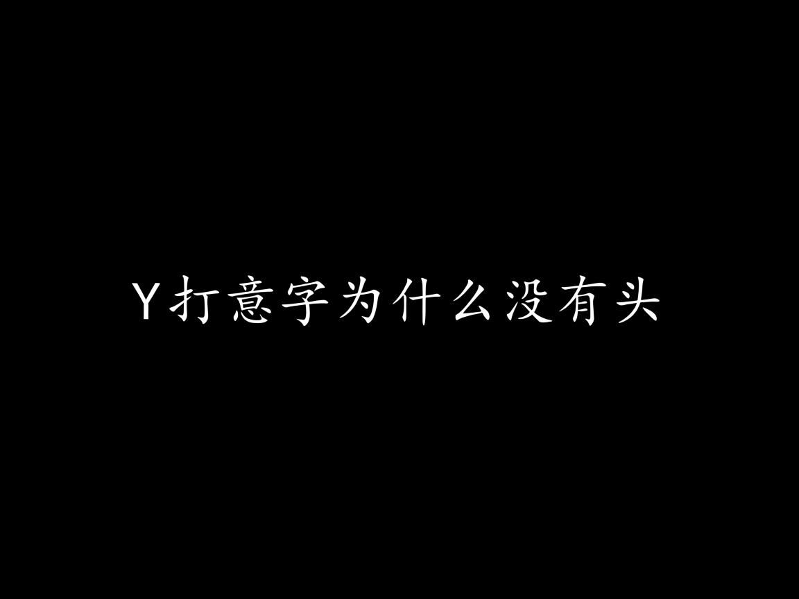 word文打出的字为什么没有头  第1张