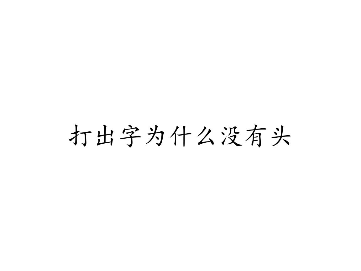 word文打出的字为什么没有头  第3张